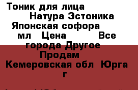 Тоник для лица Natura Estonica (Натура Эстоника) “Японская софора“, 200 мл › Цена ­ 220 - Все города Другое » Продам   . Кемеровская обл.,Юрга г.